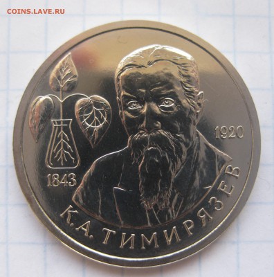 1 рубль 1993 г. Тимирязев - IMG_2832.JPG