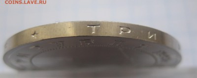 3 рубля Сталинградская битва - IMG_2846.JPG