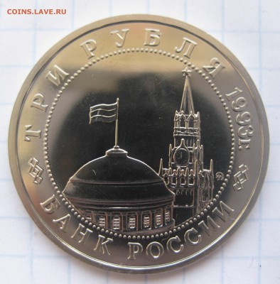 3 рубля Сталинградская битва - IMG_2844.JPG
