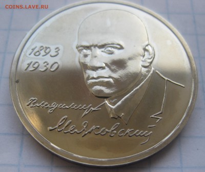 1 рубль 1993 г. Маяковский - IMG_2827.JPG