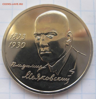 1 рубль 1993 г. Маяковский - IMG_2826.JPG
