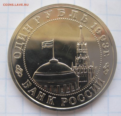 1 рубль 1993 г. Маяковский - IMG_2825.JPG
