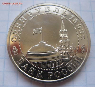 1 рубль 1993 г. Маяковский - IMG_2824.JPG