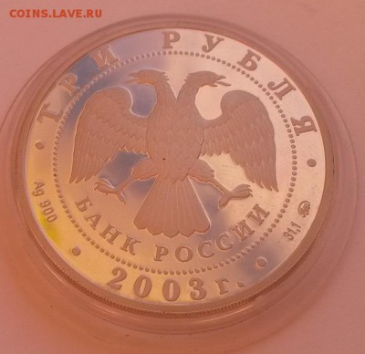 3 рубля 2003г. Скорпион серебро - 20151122_090555