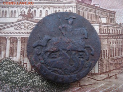 копейка 1790 ем - DSC08261.JPG