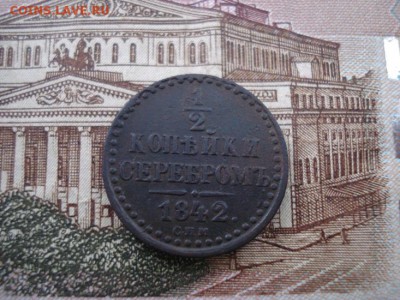 2 копейки серебром 1842спм - DSC08264.JPG