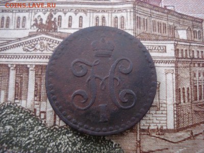 2 копейки серебром 1842спм - DSC08265.JPG