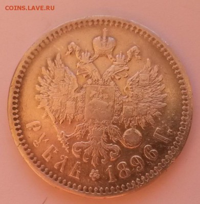 1 рубль 1896г.* Георгий и малые гербы на месте - 20151122_091015