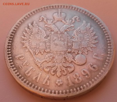 1 рубль 1896г.* Георгий и малые гербы на месте - 20151122_090959