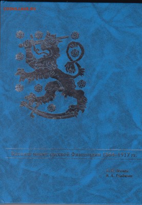 Каталог монет Великого княжества Финлядского - 428