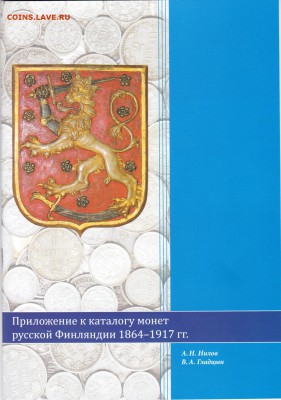 Каталог монет Великого княжества Финлядского - 429