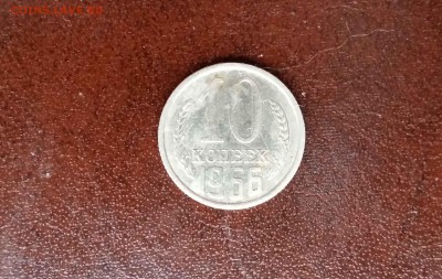 10 копеек 1966 - 20151122_144825