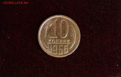 10 копеек 1966 - 20151122_145017