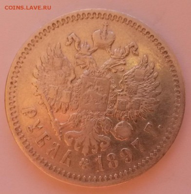 1 рубль 1897 А.Г. Георгий на месте - 20151122_091241