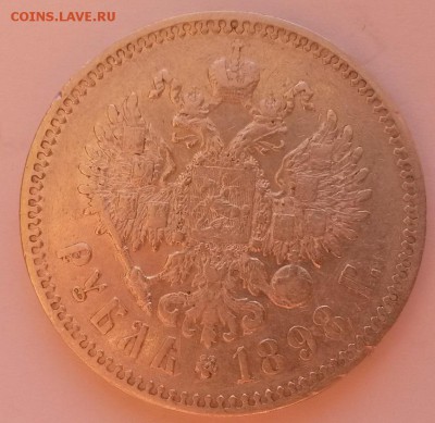 1 рубль 1898* Георгий и малые гербы на месте - 20151122_091459