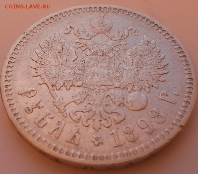1 рубль 1898* Георгий и малые гербы на месте - 20151122_091444