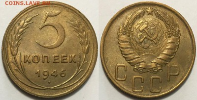 Приятные 5 копеек 1946 !!! до 28.11 до 22-00Мск - 444