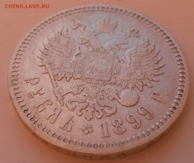 1 рубль 1899 Ф.З. Георгий и малые гербы на месте - 20151122_091657