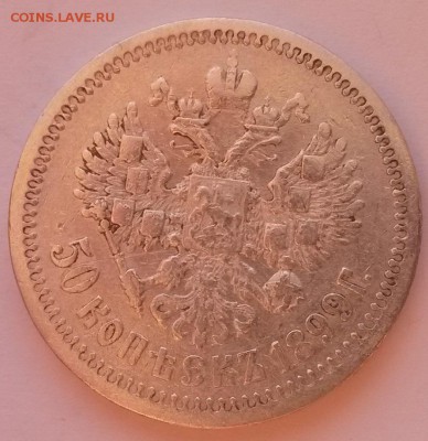 50 копеек 1899 Ф.З. - 20151122_092752