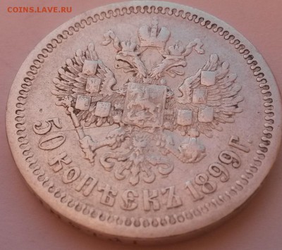 50 копеек 1899 Ф.З. - 20151122_092744