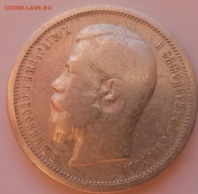 50 копеек 1899 Ф.З. - 20151122_092729