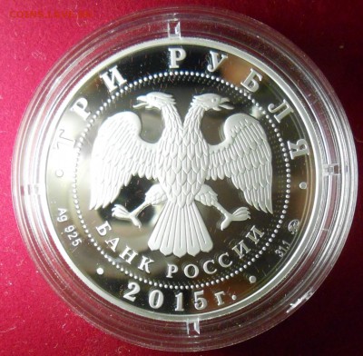 3 рубля 2015г Оценка - DSCN1860_cr