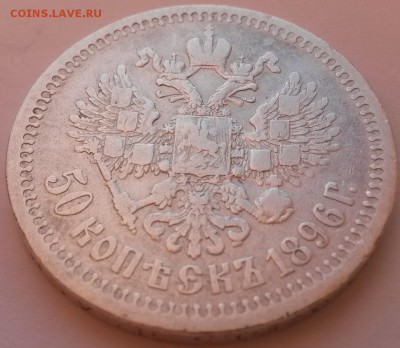 50 копеек 1896* - 20151122_092949