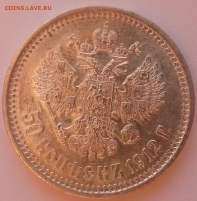 50 копеек 1912г э.б. отличная - 20151122_093136