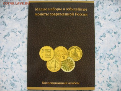 НАБОР ЮБИЛЕЙНЫХ МОНЕТ РОССИИ-25.11.2015г. 22.00.мск. - IMG_3983.JPG