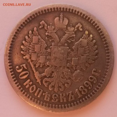 50 копеек 1899 А.Г. - 20151122_093317