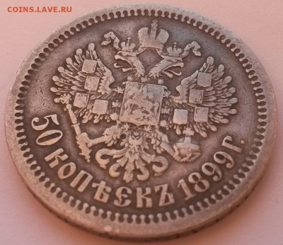 50 копеек 1899 А.Г. - 20151122_093311