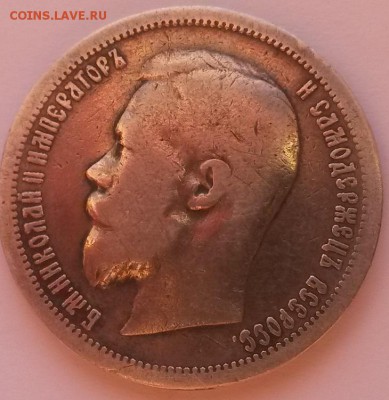 50 копеек 1899 А.Г. - 20151122_093259