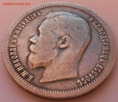 50 копеек 1899 А.Г. - 20151122_093252