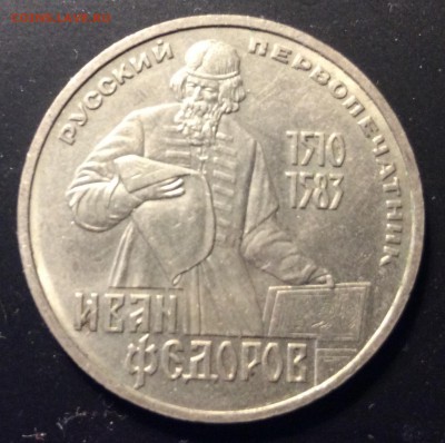 1 рубль 1983 г ссср Иван Фёдоров до 22.11-22:00 мск - image