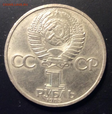 1 рубль 1985 Ф.Энгельс до 22.11-22:00 мск - image