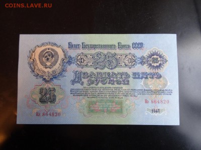 25 рублей 1947 ПРЕСС!!! до 28.11 до 22.00 - DSC06283.JPG