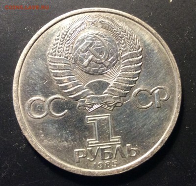 1 рубль 1985 г Ленин до 22.11-22:00 мск - image