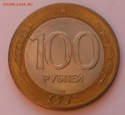 100 рублей 1992г. лмд мешковая до 27.11. до 22:00 - 20151122_094934