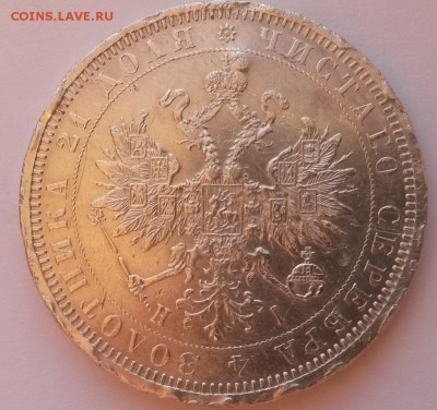 1 рубль 1878г. - 20151122_095134