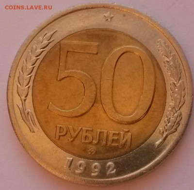 50 рублей 1992 г ммд отличная с 200р. до 27.11. в  22:00 - 20151122_095504
