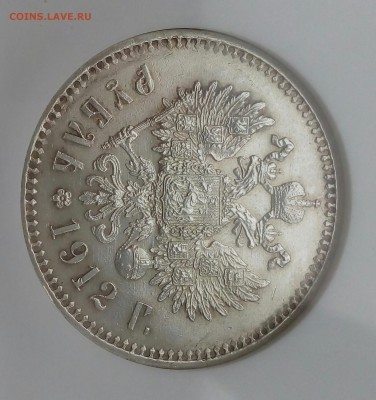 Рубль 1912 года. Предпродажная оценка. - 20151122_135040~2