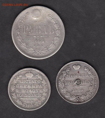 1р и 2 полтины 1867;1817;1839 - 87