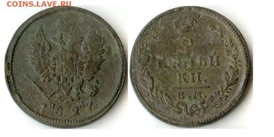 2 копейки 1827 ЕМ ИК неплохие до 28.11.15 - 2коп1827ЕМ ИК