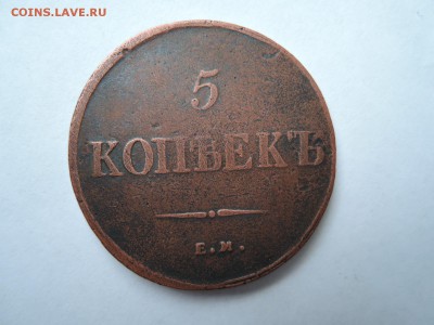 Массон 5 коп 1836 ЕМ  до 25.11.15  22-00 - DSCN2196.JPG