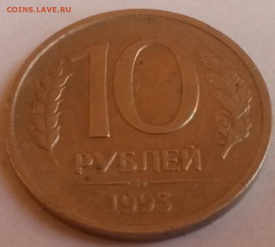10 рублей 1993г. ммд немагнит - 20151122_101619