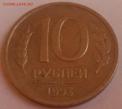 10 рублей 1993г. ммд немагнит - 20151122_101531