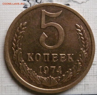 5коп 1974г с оборота. - DSCN2219.JPG