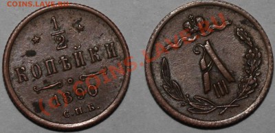 0,5 копейки 1890 состояние на фото, до 22:00 мск 13.09.10 - IMG_3368.JPG