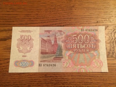 500 руб 1992 (Пресс) №1, до 28.11.2015 в 22.00 по МСК - IMG_8802.JPG
