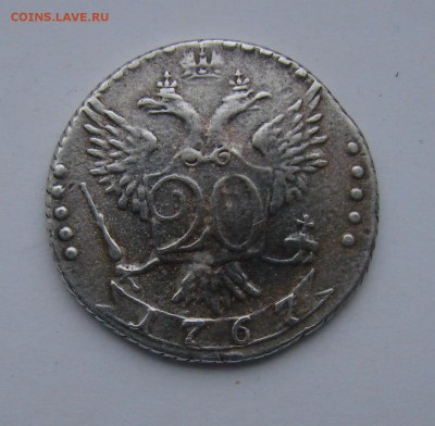 20 копеек 1767 года на подлинность и оценку - DSC09933.JPG